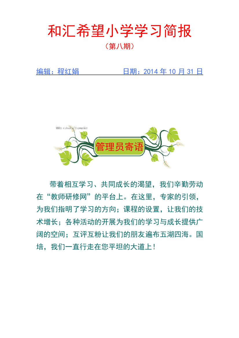 和汇希望小学第八期学习简报