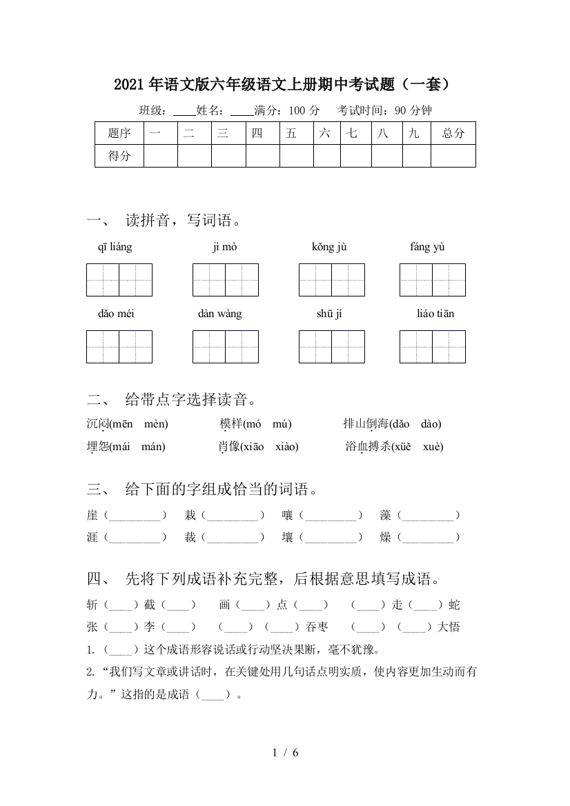 2021年语文版六年级语文上册期中考试题(一套)