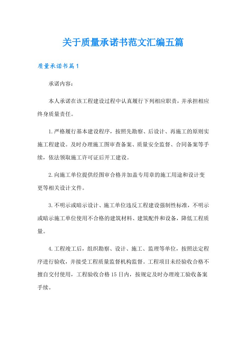 关于质量承诺书范文汇编五篇