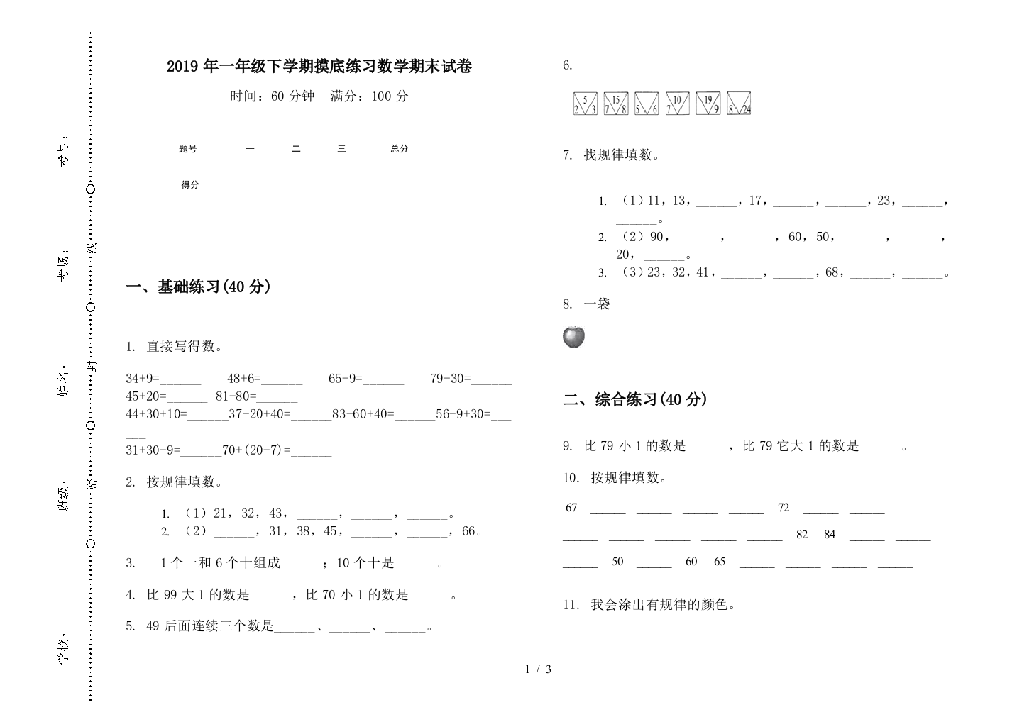 2019年一年级下学期摸底练习数学期末试卷