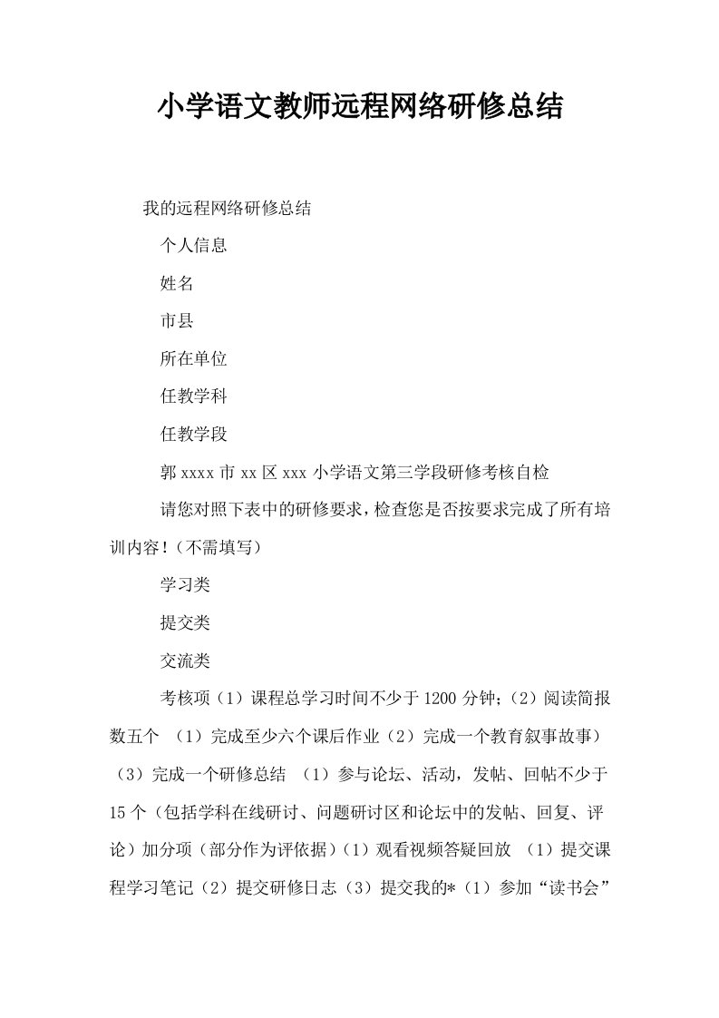 小学语文教师远程网络研修总结