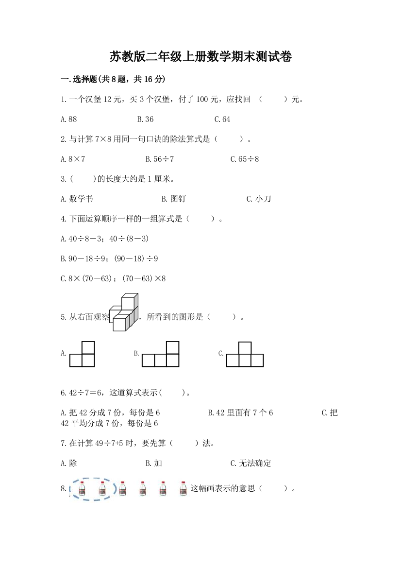 苏教版二年级上册数学期末测试卷及一套完整答案