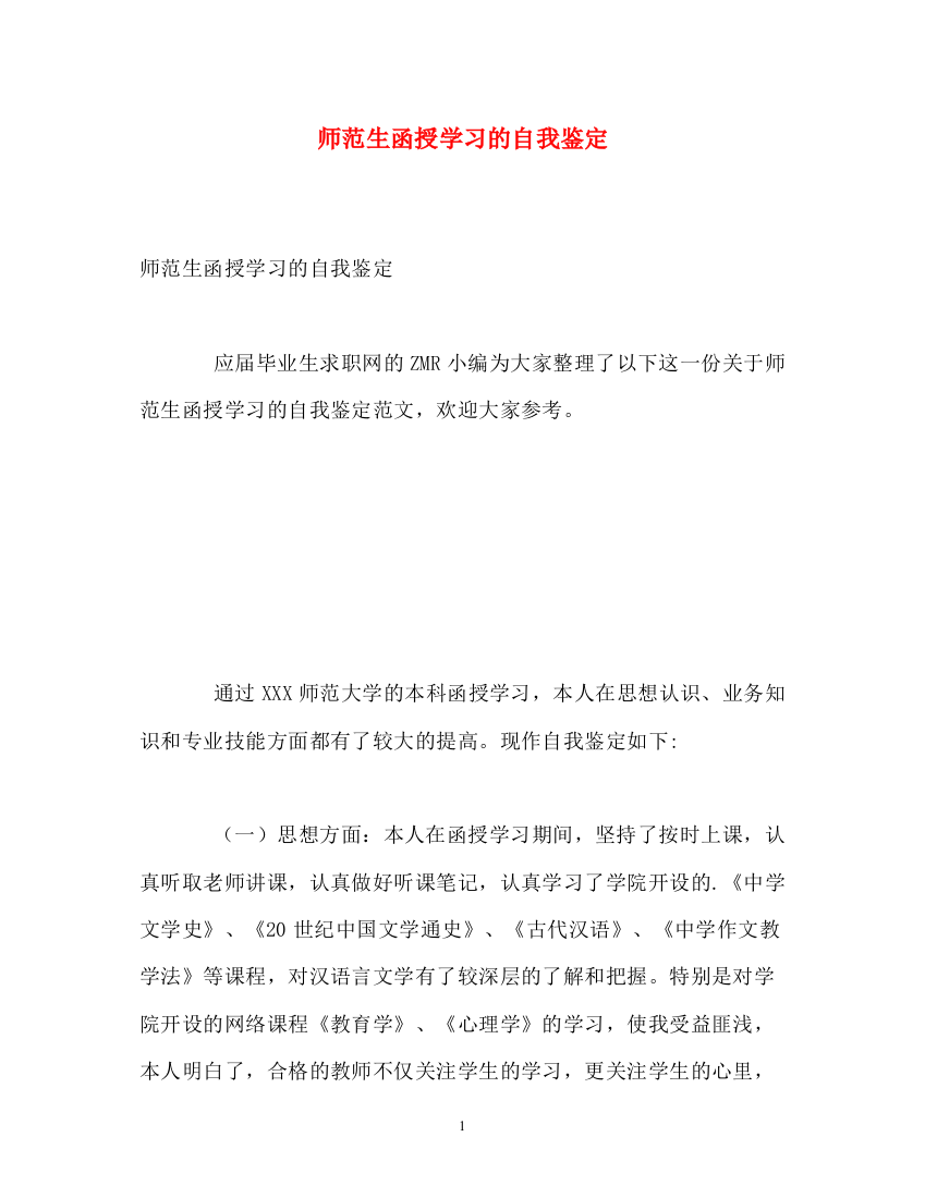 精编之师范生函授学习的自我鉴定