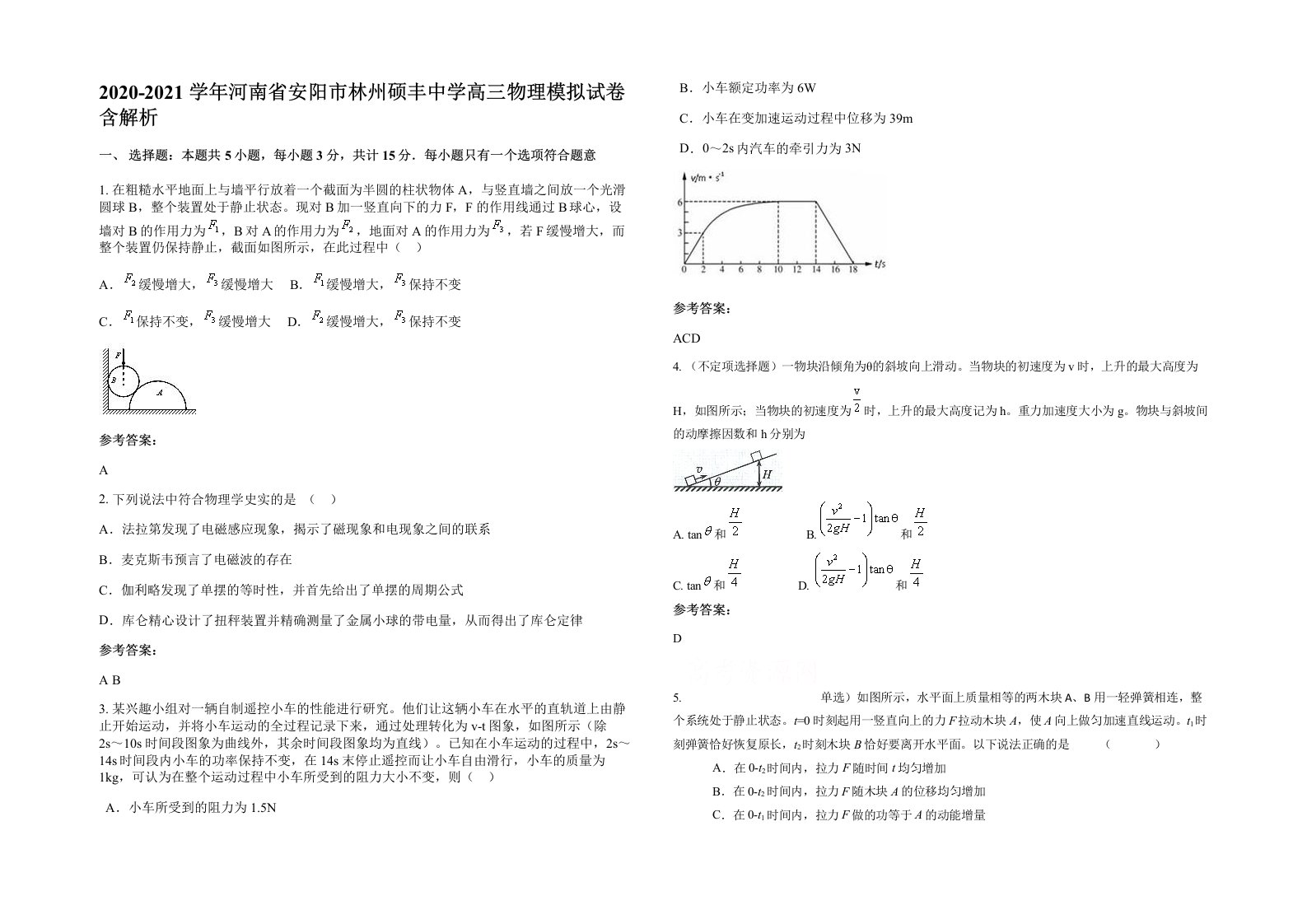 2020-2021学年河南省安阳市林州硕丰中学高三物理模拟试卷含解析