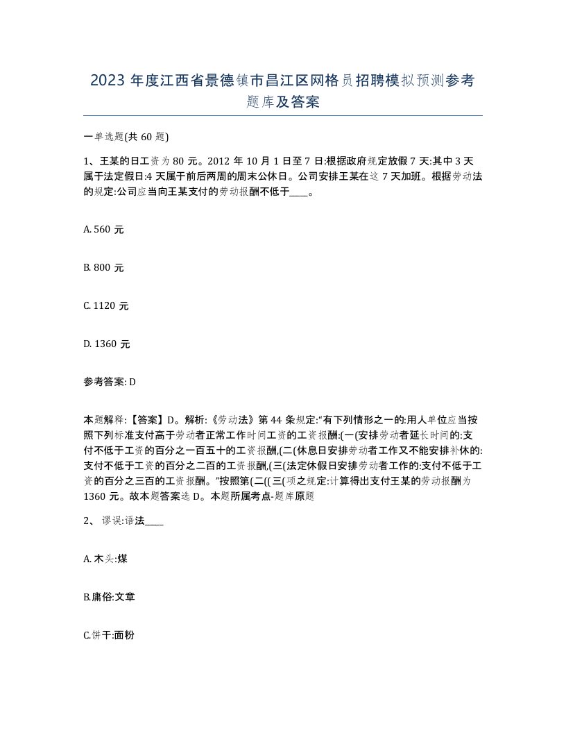 2023年度江西省景德镇市昌江区网格员招聘模拟预测参考题库及答案