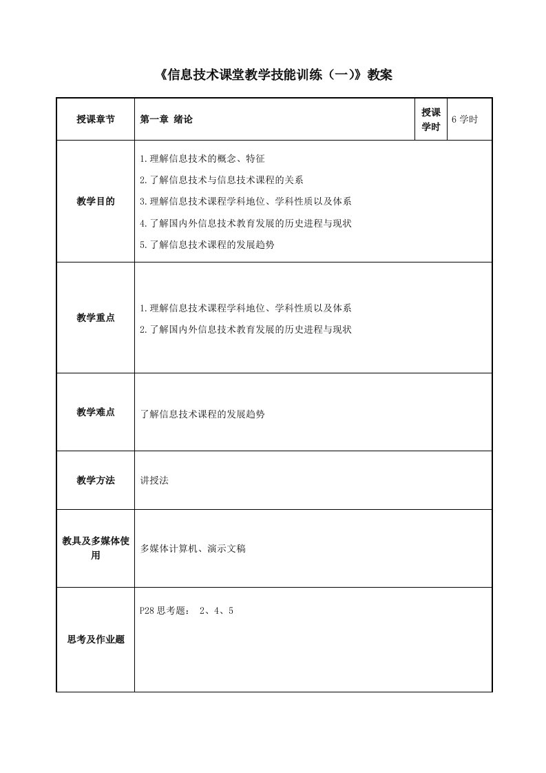 教案1-信息技术课堂教学技能训练