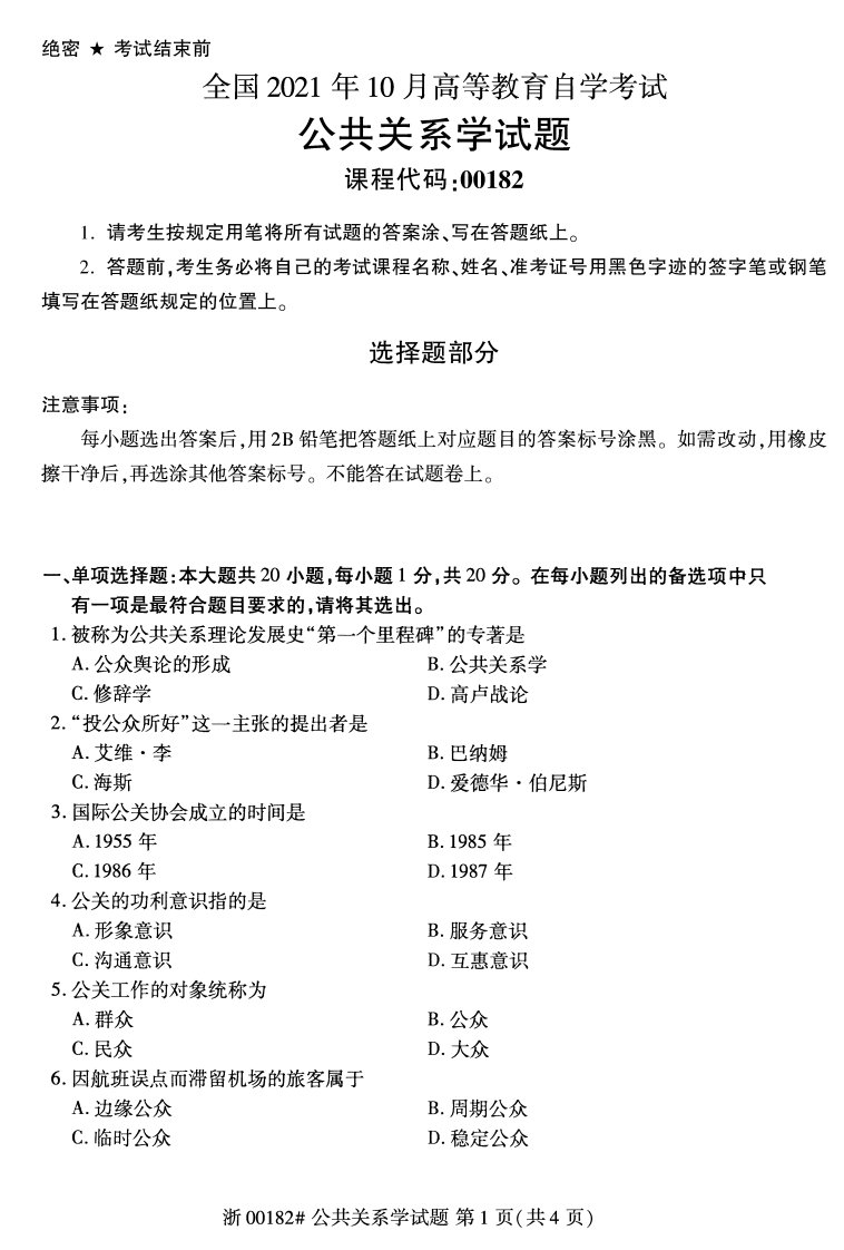 2021年10月自考00182公共关系学试题及答案及评分标准