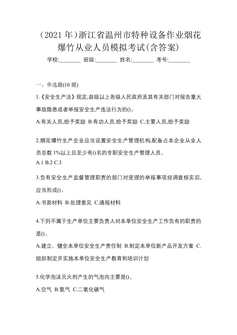 2021年浙江省温州市特种设备作业烟花爆竹从业人员模拟考试含答案