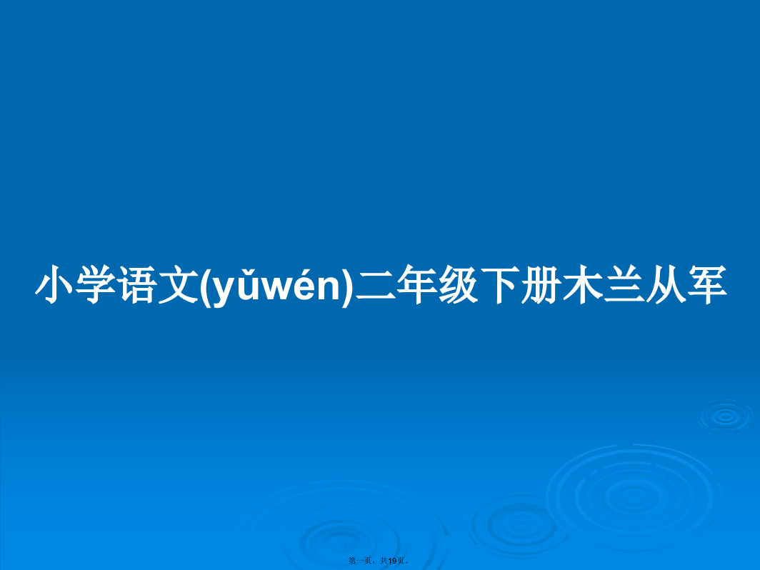 小学语文二年级下册木兰从军学习教案