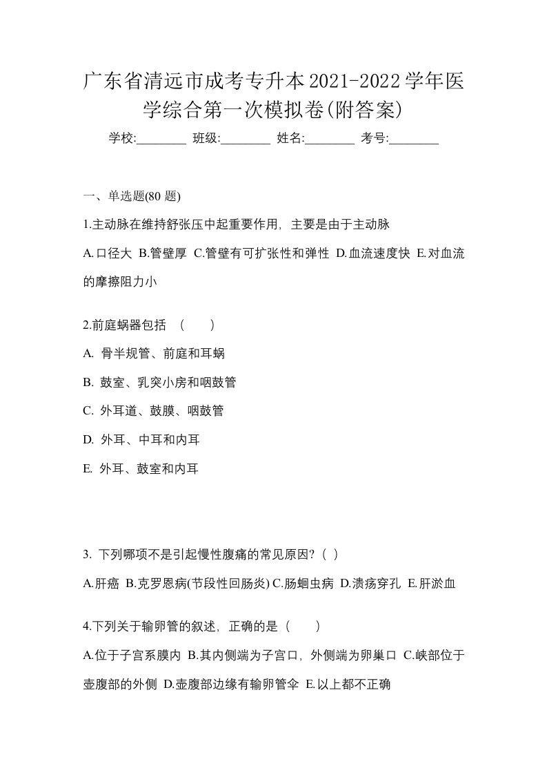 广东省清远市成考专升本2021-2022学年医学综合第一次模拟卷附答案