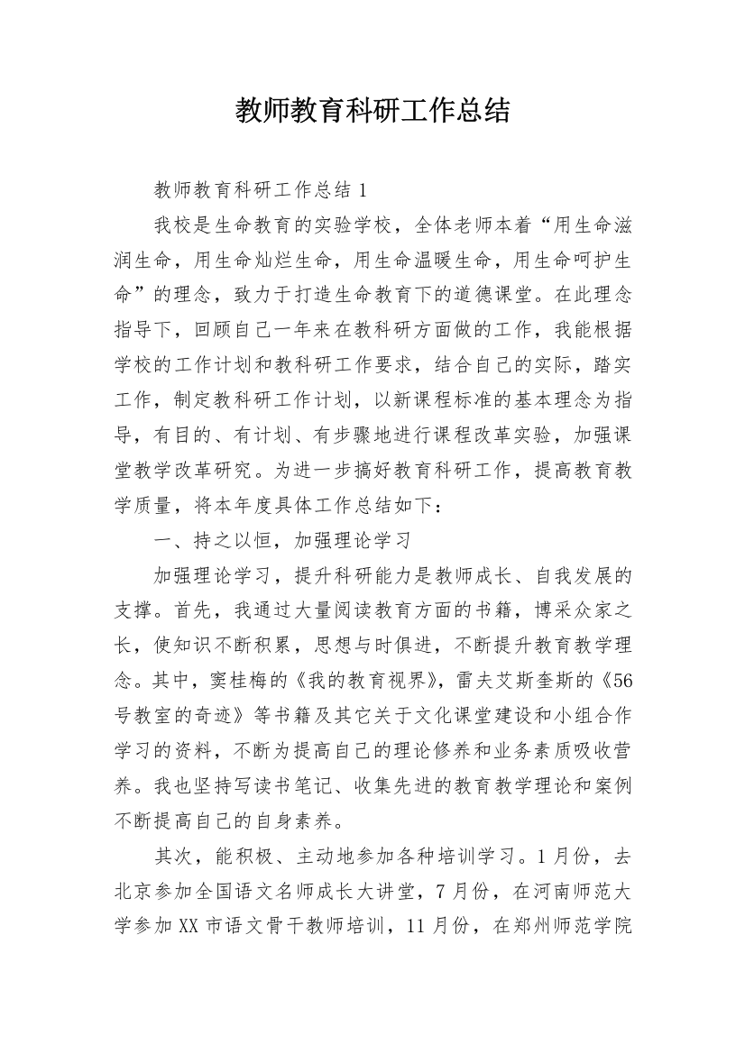 教师教育科研工作总结