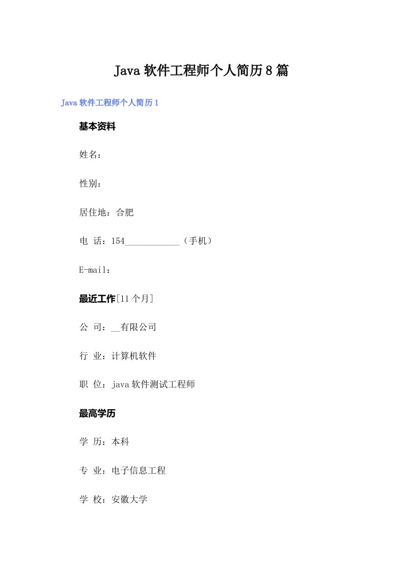 Java软件工程师个人简历8篇