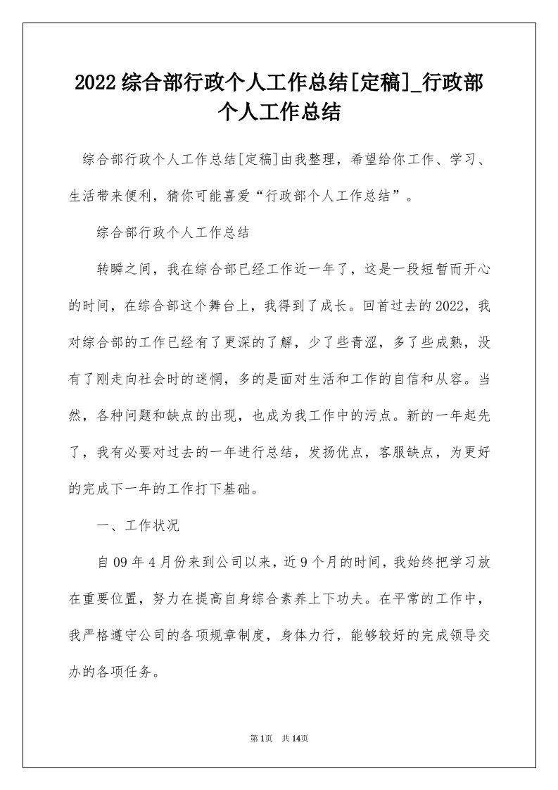 2022综合部行政个人工作总结定稿_行政部个人工作总结