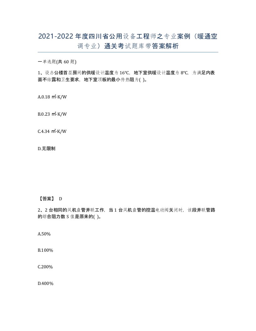 2021-2022年度四川省公用设备工程师之专业案例暖通空调专业通关考试题库带答案解析