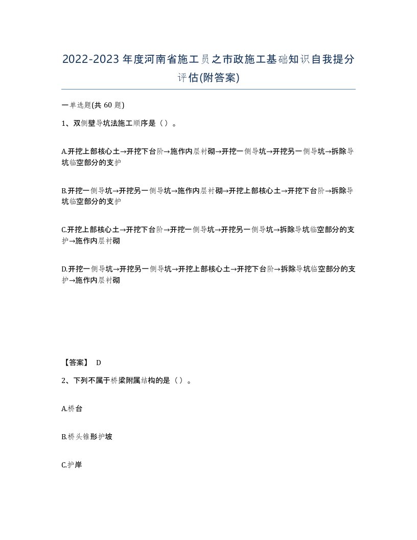 2022-2023年度河南省施工员之市政施工基础知识自我提分评估附答案