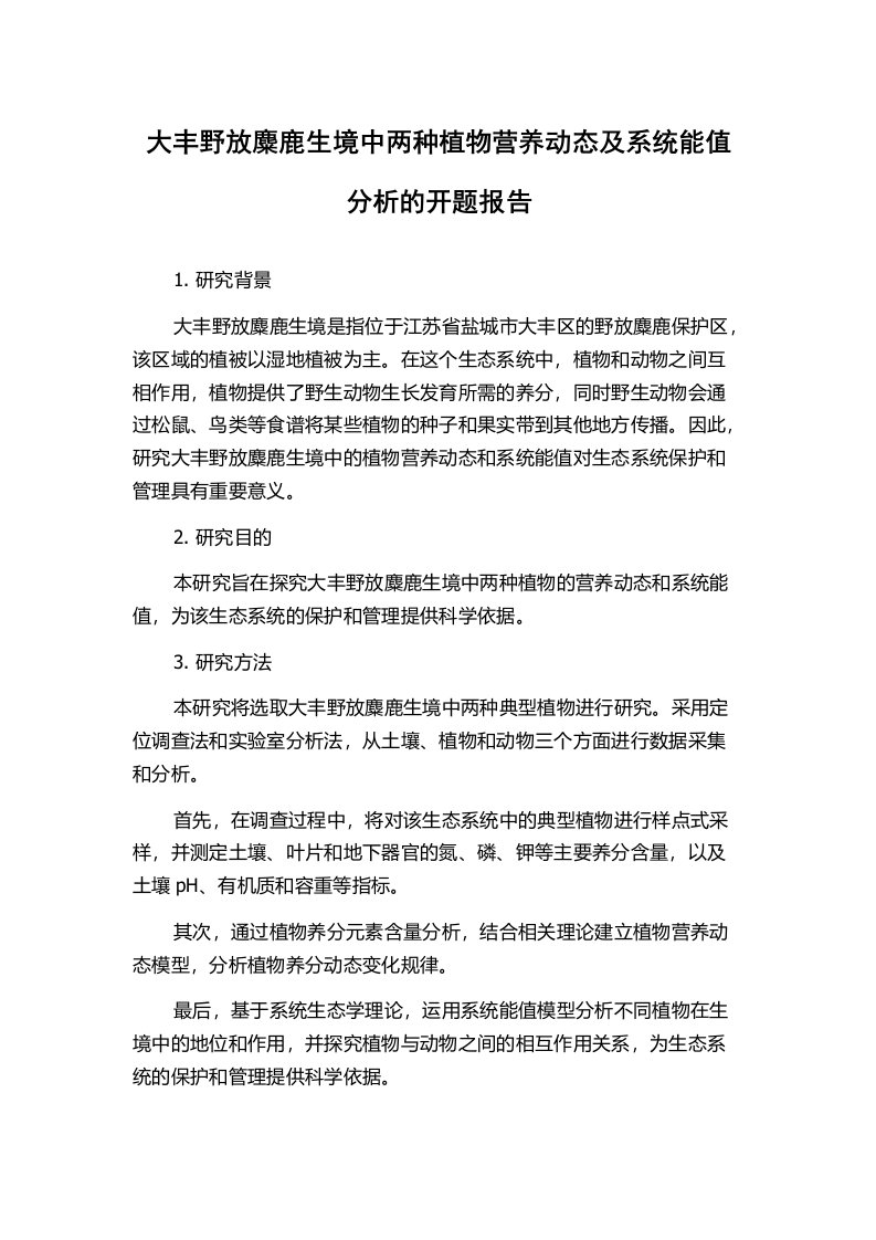 大丰野放麋鹿生境中两种植物营养动态及系统能值分析的开题报告