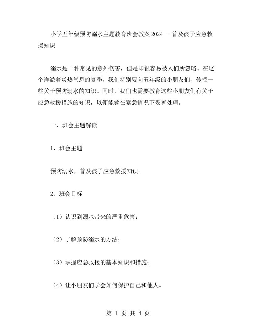 小学五年级预防溺水主题教育班会教案2023普及孩子应急救援知识