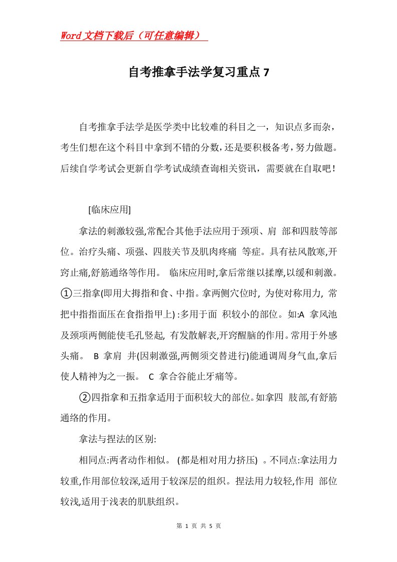 自考推拿手法学复习重点7