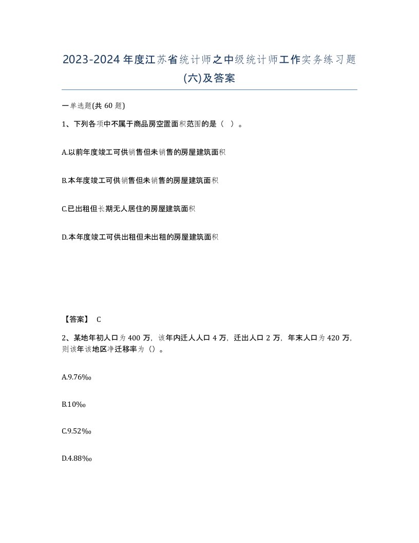 2023-2024年度江苏省统计师之中级统计师工作实务练习题六及答案