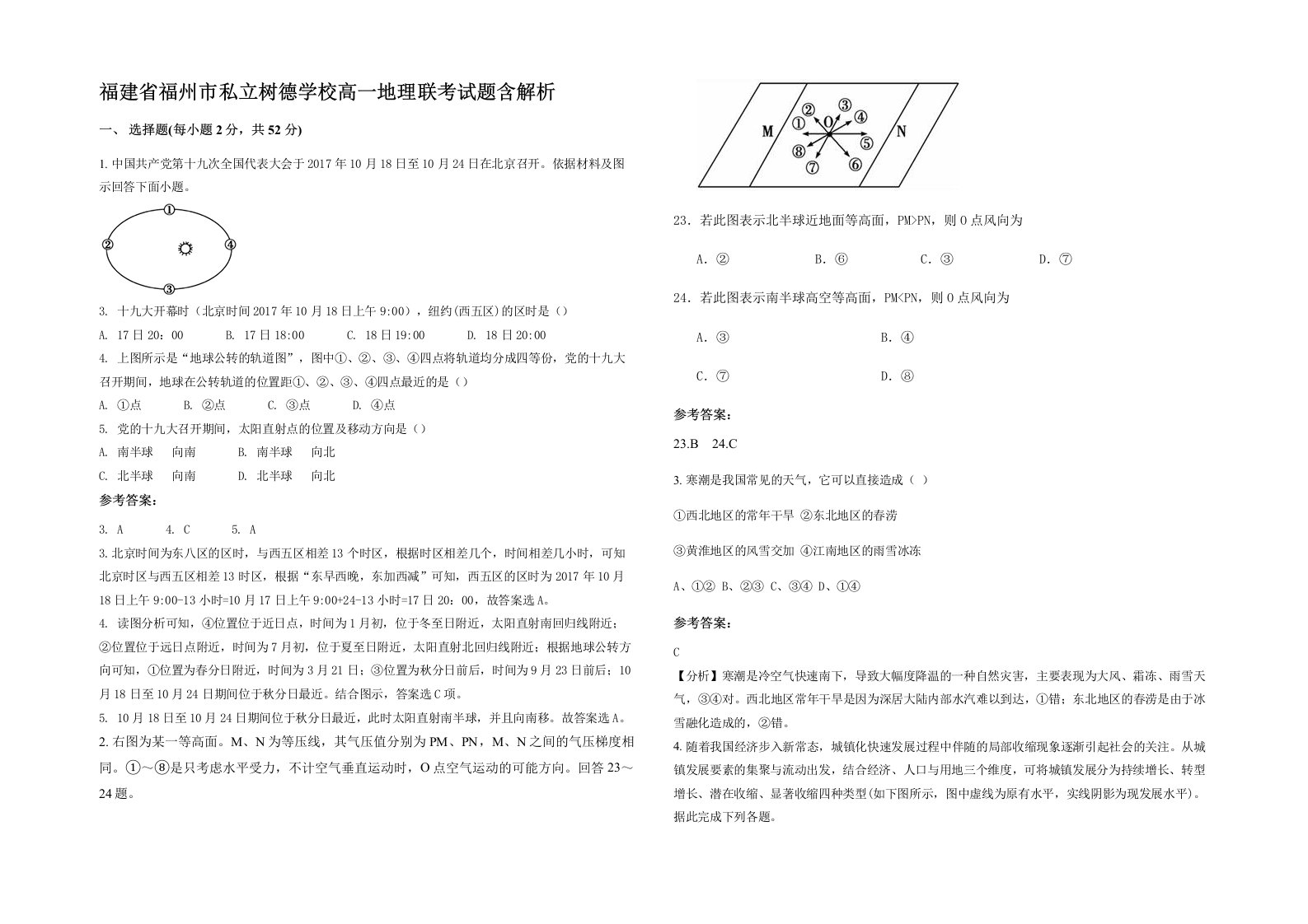 福建省福州市私立树德学校高一地理联考试题含解析