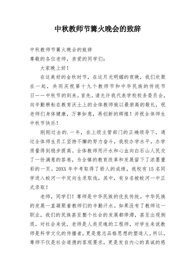 中秋教师节篝火晚会的致辞