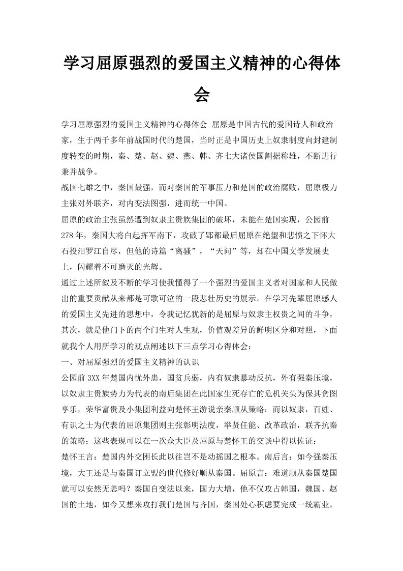 学习屈原强烈的爱国主义精神的心得体会