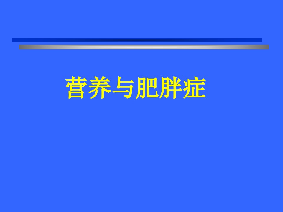 《营养与肥胖症》PPT课件