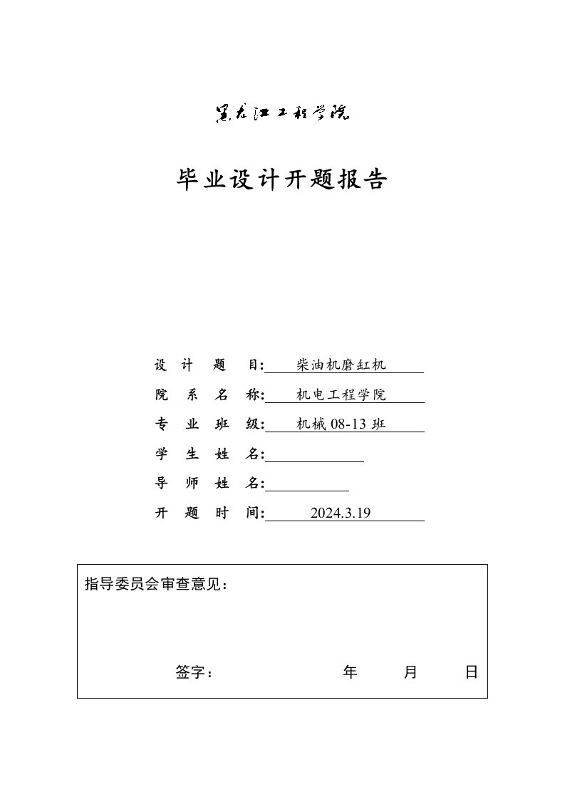 开题报告柴油机气缸磨缸机设计