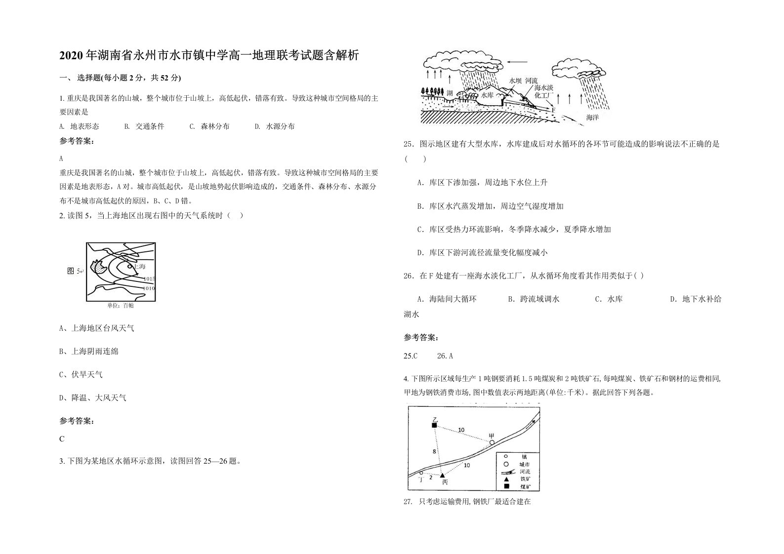 2020年湖南省永州市水市镇中学高一地理联考试题含解析