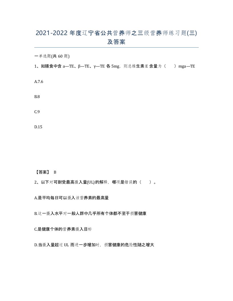 2021-2022年度辽宁省公共营养师之三级营养师练习题三及答案