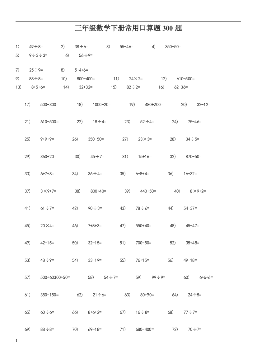 三年级数学下册常用口算题300题