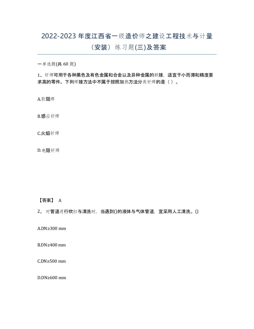 2022-2023年度江西省一级造价师之建设工程技术与计量安装练习题三及答案