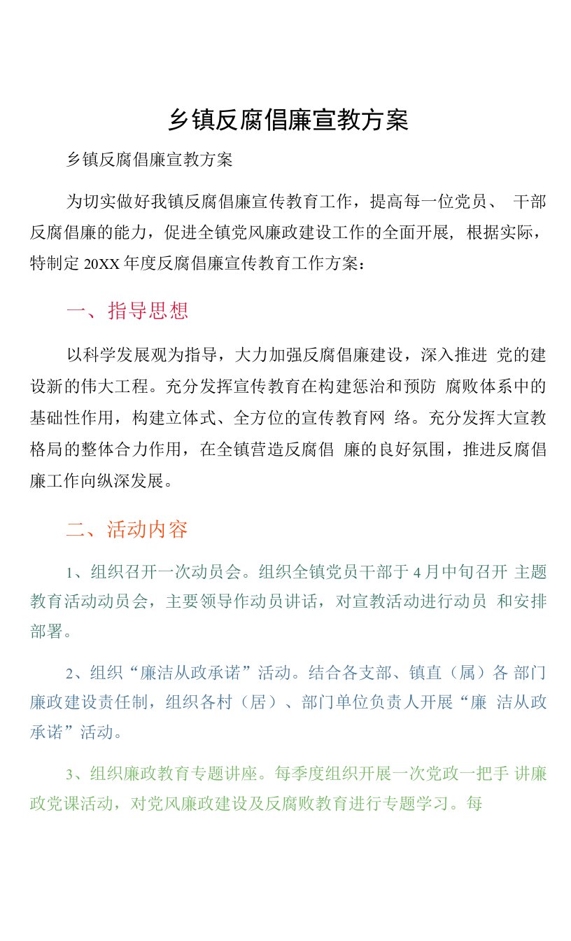 乡镇反腐倡廉宣教方案