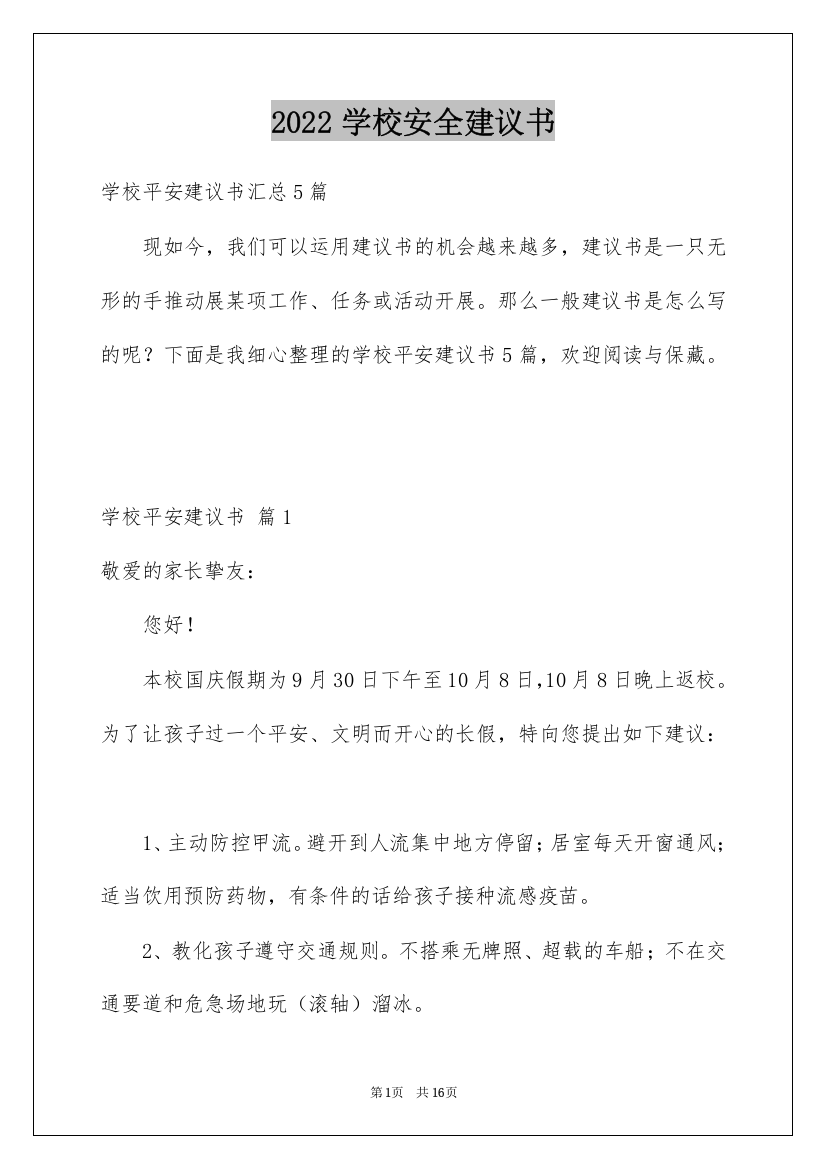 2022学校安全建议书_4