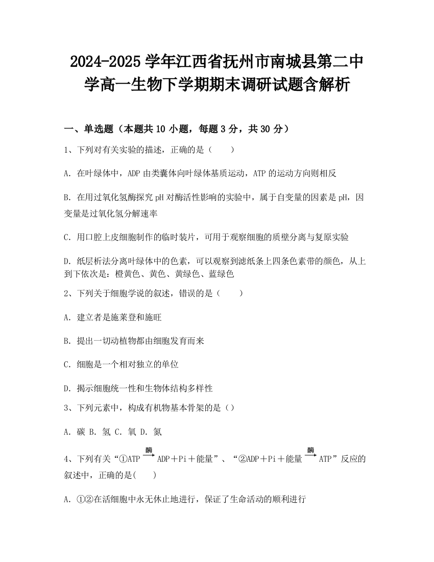 2024-2025学年江西省抚州市南城县第二中学高一生物下学期期末调研试题含解析