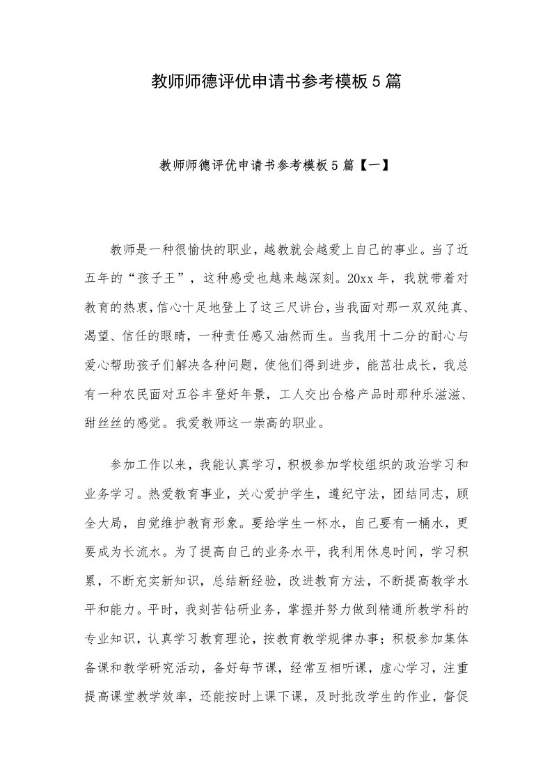 教师师德评优申请书参考模板5篇