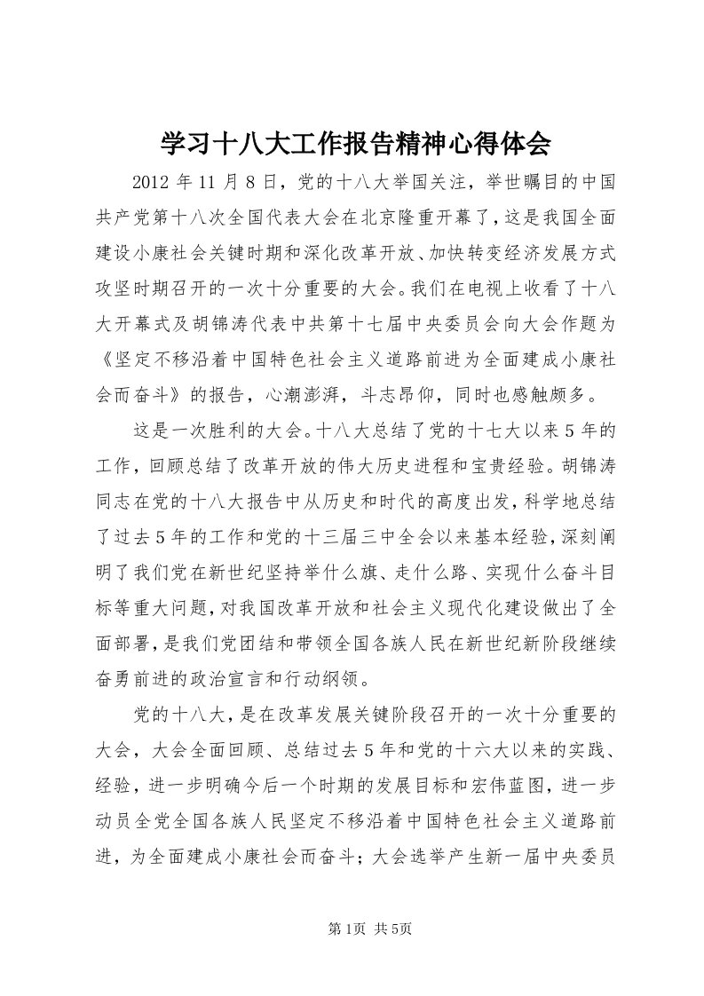 7学习十八大工作报告精神心得体会