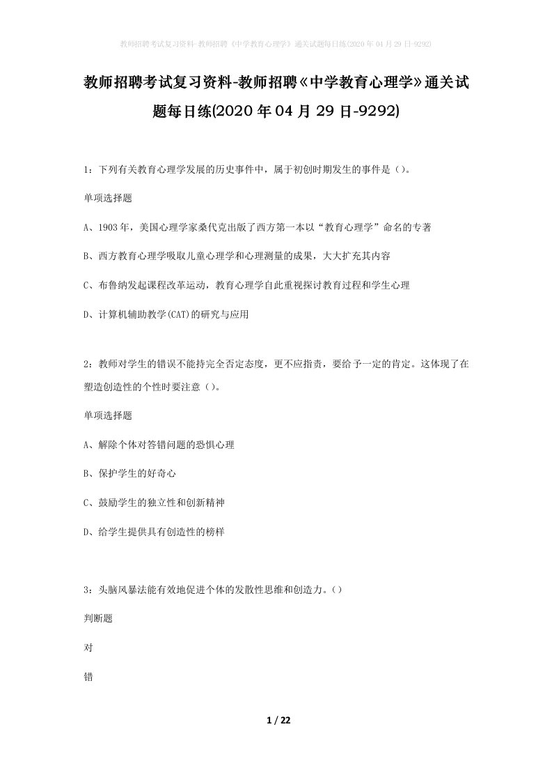 教师招聘考试复习资料-教师招聘中学教育心理学通关试题每日练2020年04月29日-9292