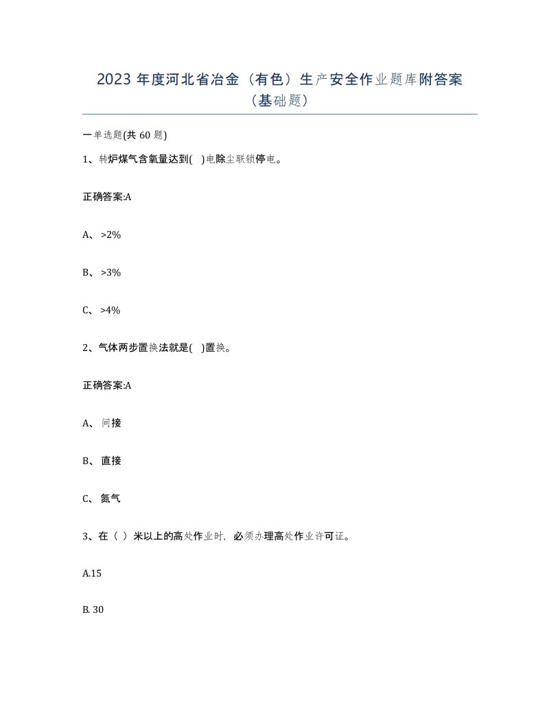 2023年度河北省冶金有色生产安全作业题库附答案基础题