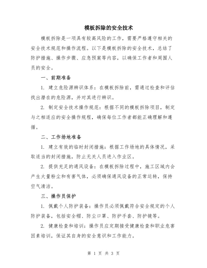 模板拆除的安全技术