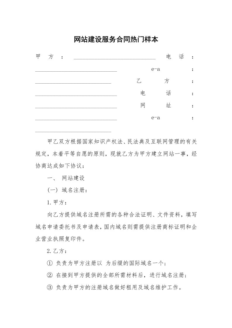 网站建设服务合同热门样本