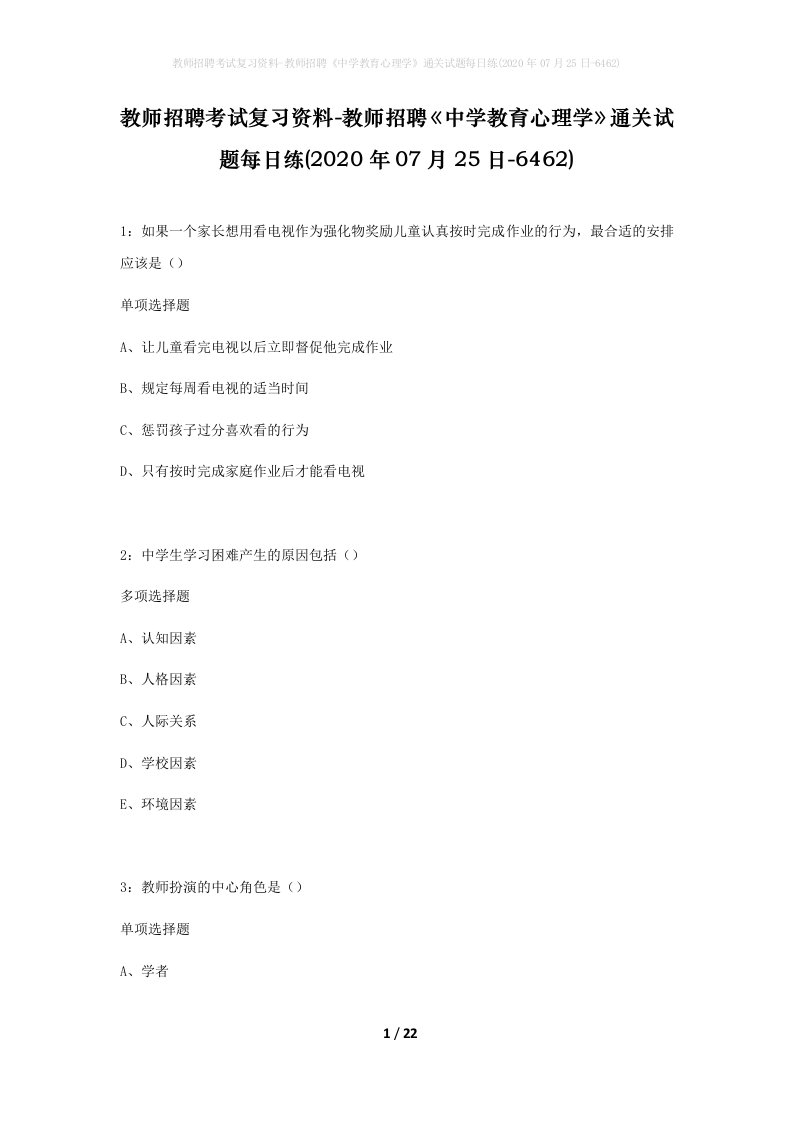 教师招聘考试复习资料-教师招聘中学教育心理学通关试题每日练2020年07月25日-6462