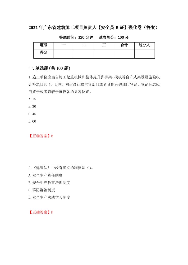 2022年广东省建筑施工项目负责人安全员B证强化卷答案第7次