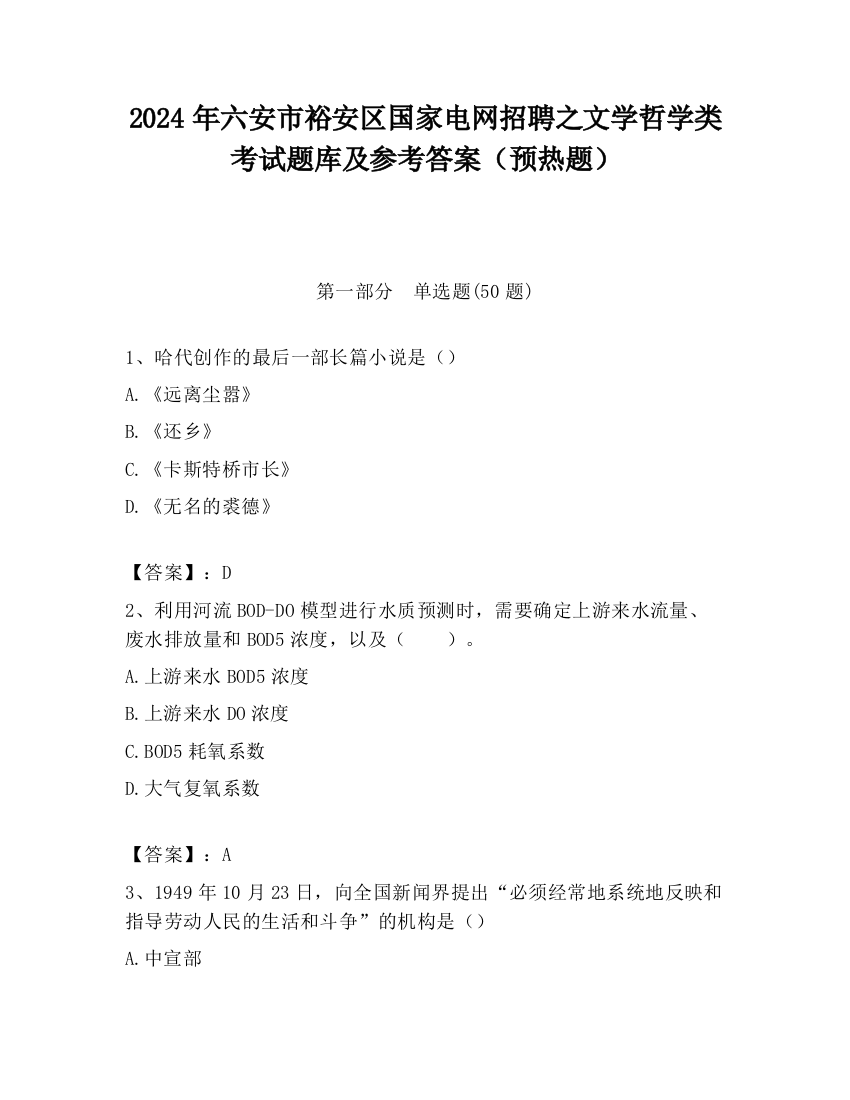 2024年六安市裕安区国家电网招聘之文学哲学类考试题库及参考答案（预热题）