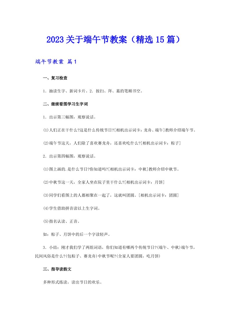 2023关于端午节教案（精选15篇）