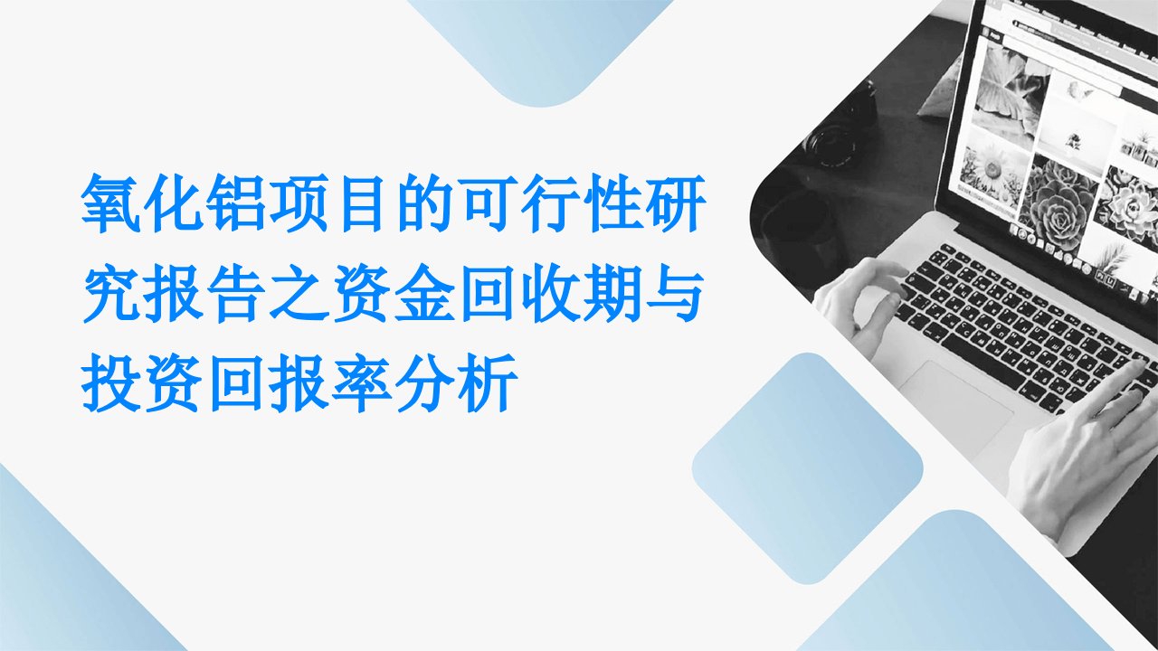 氧化铝项目的可行性研究报告之资金回收期与投资回报率分析