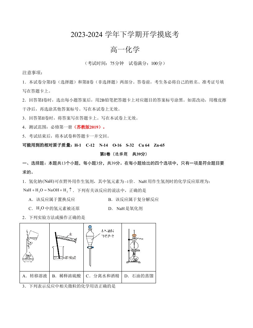 高一年级化学开学摸底考（江苏专用）试卷及答案