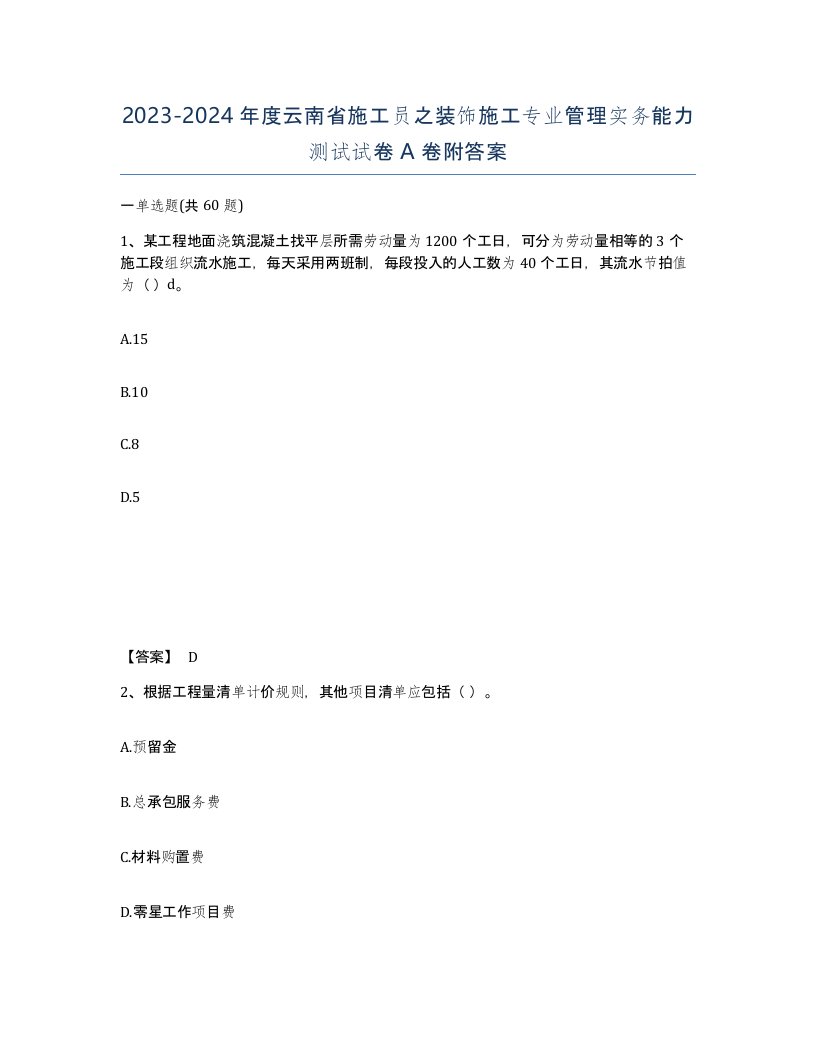 2023-2024年度云南省施工员之装饰施工专业管理实务能力测试试卷A卷附答案