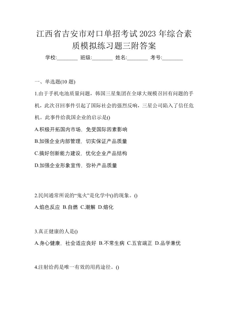 江西省吉安市对口单招考试2023年综合素质模拟练习题三附答案