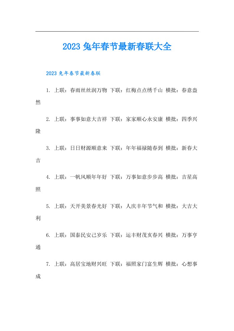 兔年春节最新春联大全